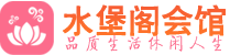 重庆桑拿_重庆桑拿会所网_水堡阁养生养生会馆